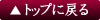 topへ戻る