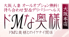 大阪人妻 待ち合わせ型＆デリバリーヘルス ドMな奥様
