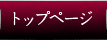 トップページ