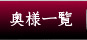 奥様一覧