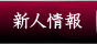 新人情報