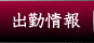出勤情報