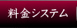 料金システム