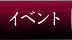 イベント