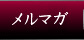 メルマガ