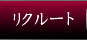 リクルート