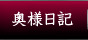 奥様日記