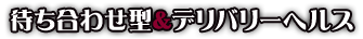 大阪 激安 デリヘル 人妻 待ち合わせ型&デリバリー
