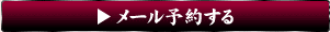 予約する