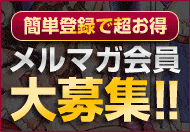 メルマガ登録