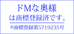 大阪 激安 デリヘル 人妻 ドMな奥様は、商標登録済です。